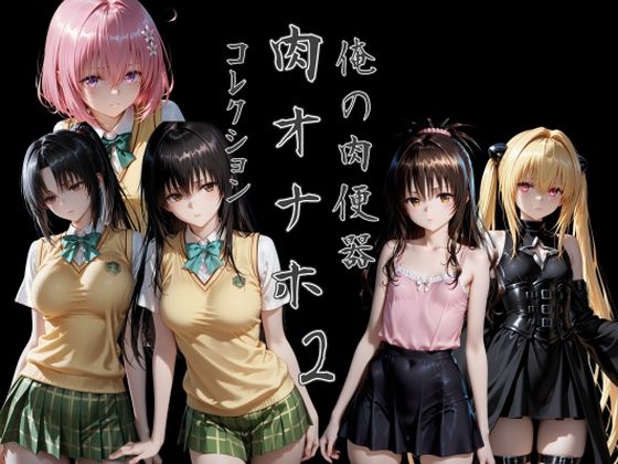 俺の肉便器  肉オナホコレクション02  エロ画像795399