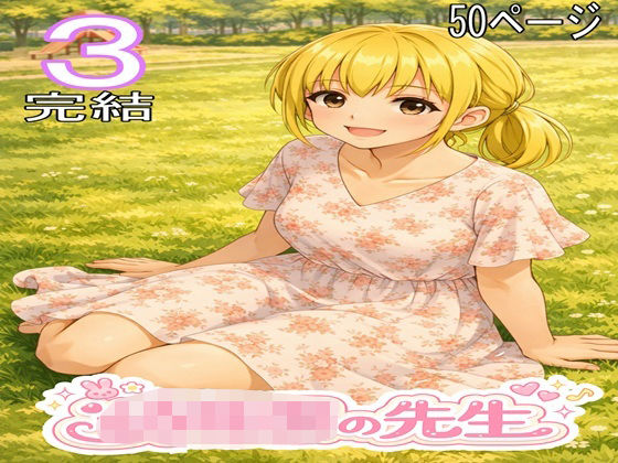 〇〇〇の先生3・完結  エロ画像795419