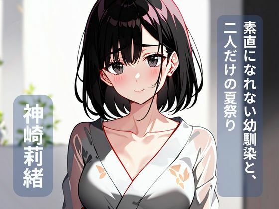 素直になれない幼馴染と、二人だけの夏祭り  エロ画像795435