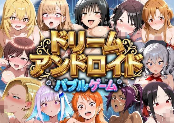 ドリームアンドロイド  バブルゲーム  エロ画像795442