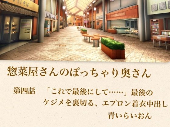 【官能小説】惣菜屋さんのぽっちゃり奥さん  第四話  「これで最後にして……」最後のケジメを裏切る、エプロン着衣中出し  エロ画像795444