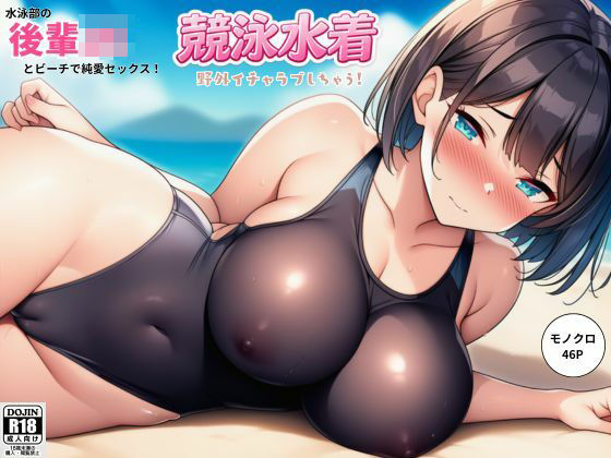 水泳部の後輩JKとビーチで純愛セックス！競泳水着で野外イチャラブしちゃう！  エロ画像795492