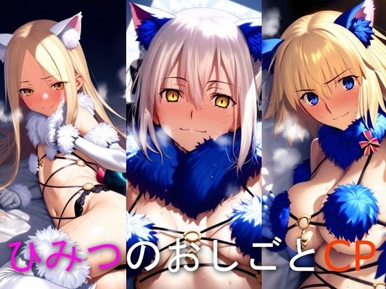 ひみつのおしごと CP ア○ー・ジャ○ヌ・○っちゃん  エロ画像795494