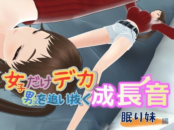 女子だけデカく 男子を追い抜く 成長音〜眠い妹編〜  エロ画像795497