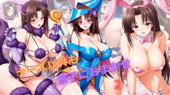 ナース以外も涼子におまかせ2  エロ画像795520
