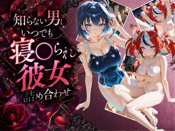 知らない男にいつでも寝取られ彼女-ク〇ニー-ベ〇ルズ  エロ画像795528