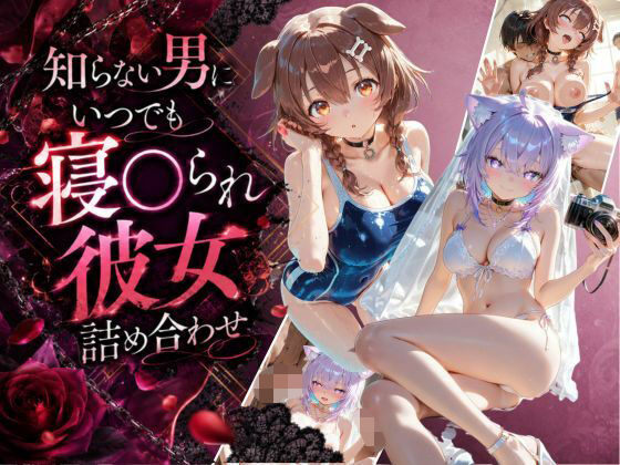 知らない男にいつでも寝取られ彼女-こ〇ね-お〇ゆ  エロ画像795530