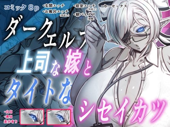 ダークエルフで上司な嫁と、タイトなシセイカツ  エロ画像795535