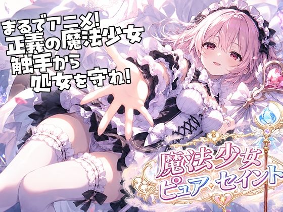 魔法少女ピュアセイントVS触手怪人  エロ画像795539