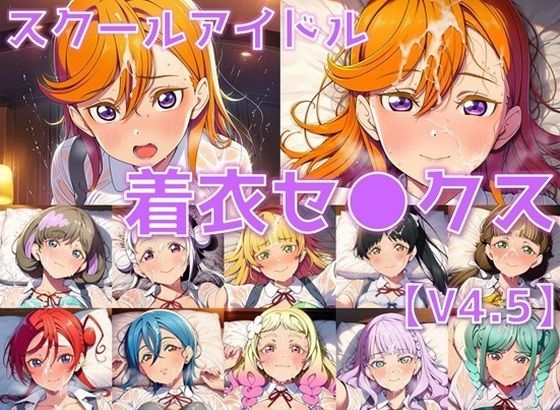 スクールアイドル着衣セ◯クスV4.5【Li◯◯la！編/陰毛あり版】  エロ画像795542