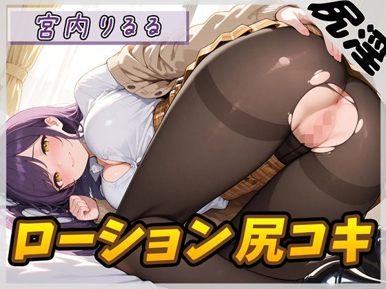 【オナサポ】美術モデルのGカップお姉さん 宮内りるる「ローション尻コキ」【宮内りるる】  エロ画像795570