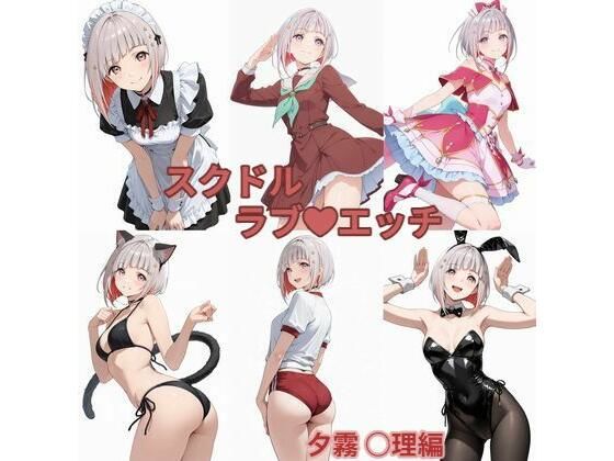 スクドル  ラブエッチ  エロ画像795578