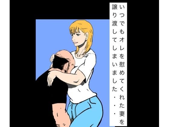 いつでもオレを慰めてくれた妻を譲り渡してしまいました…  エロ画像795585