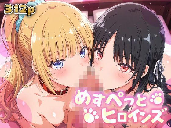 めすぺっとヒロインズ よう実編2  エロ画像795590