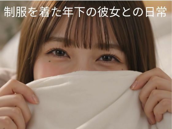 制服を着た年下のギャル系彼女との日常（実写系動画）  エロ画像795592