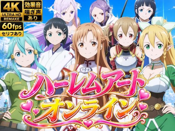 【4Kアニメ】ハーレムアート・オンライン〜女剣士たちの淫らなおもてなし〜  エロ画像795605