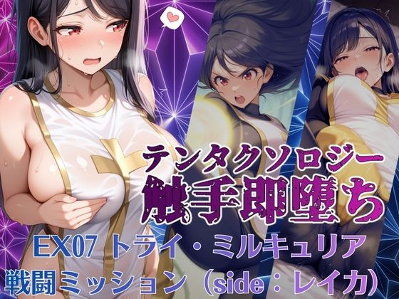 テンタクソロジーEX07:トライ・ミルキュリア  戦闘ミッション（side:レイカ）  エロ画像795606