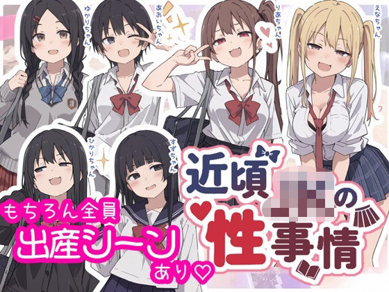 近頃JKの性事情【出産あり】  エロ画像795616