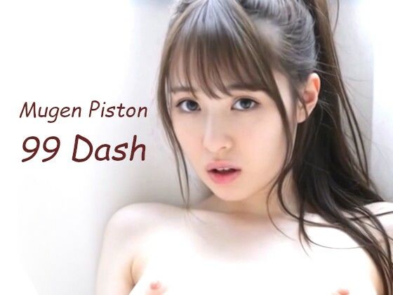 Mugen Piston 99 Dash  エロ画像795649