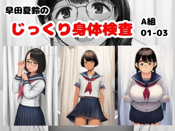 早田夏鈴のじっくり身体検査 A組01-03  エロ画像795671