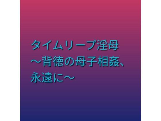 タイムリープ淫母 〜背徳の母子相姦、永遠に〜  エロ画像795681