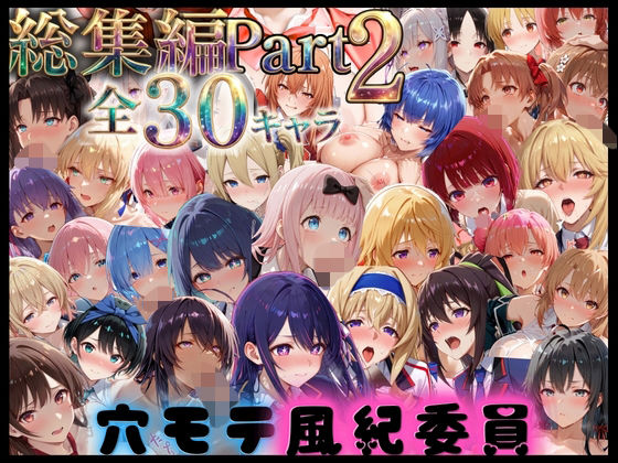 穴モテ風紀委員―制服に秘めた禁断の務め 総集編Part2  エロ画像795686