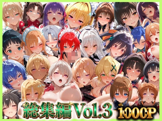 総集編Vol.3  背徳シンドローム＆マゾメイド館   全9作品27キャラ収録  エロ画像795690