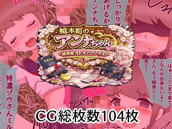 槍木町のアンナちゃん総集編オトメノソツギョウ  エロ画像795700