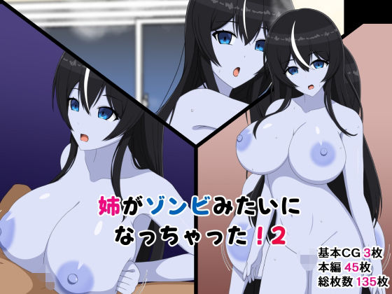 姉がゾンビみたいになっちゃった2  エロ画像795704
