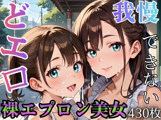 どエロ裸エプロン美女に、我慢できない ★★430枚★★  エロ画像795714