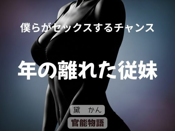 僕らがセックスするチャンス 〜年の離れた従妹〜  エロ画像795730