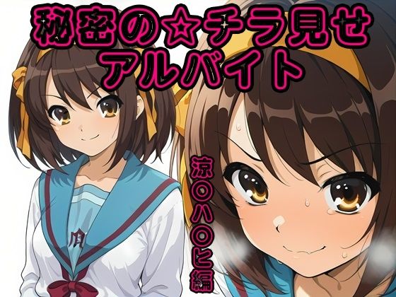 秘密のチラ見せアルバイト〜パンツを見せてもらったら陰毛まで見えちゃいました〜涼〇ハ〇ヒ編  エロ画像795733