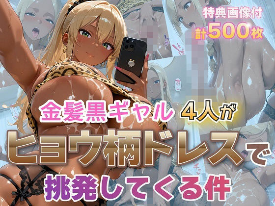 金髪黒ギャル4人がヒョウ柄ドレスで挑発してくる件  エロ画像795734
