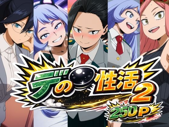 デ〇の性活2  エロ画像795737