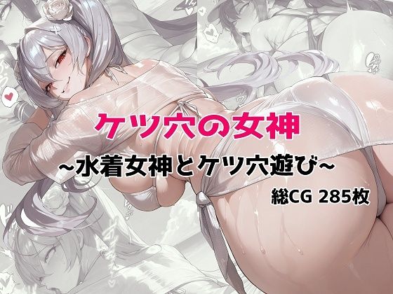 ケツ穴の女神 〜水着女神とケツ穴遊び〜  エロ画像795742