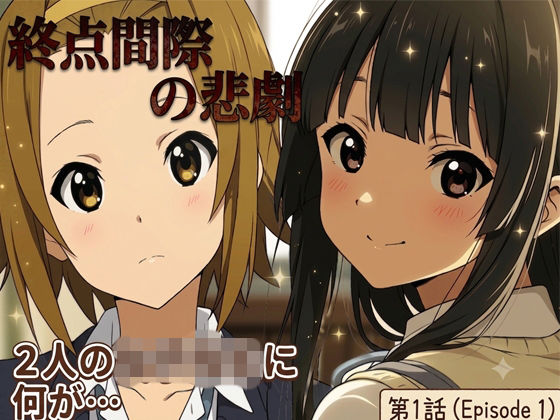 終点間近の悲劇  エロ画像795744