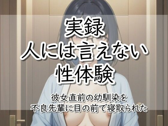 実録！人には言えない性体験  彼女直前の幼馴染を不良先輩に目の前で寝取られた  エロ画像795750