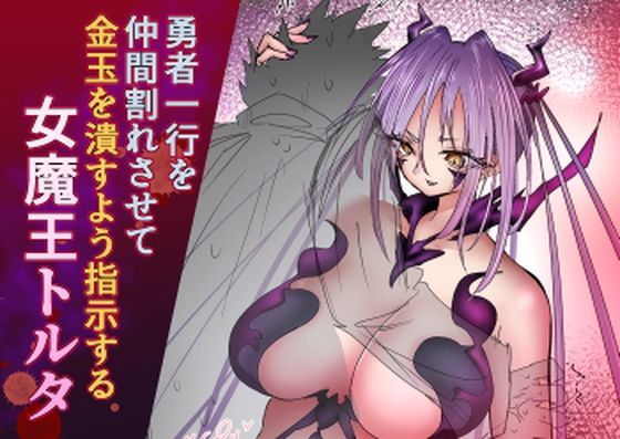 勇者一行を仲間割れさせて金玉を潰すよう指示する女魔王トルタ  エロ画像795787