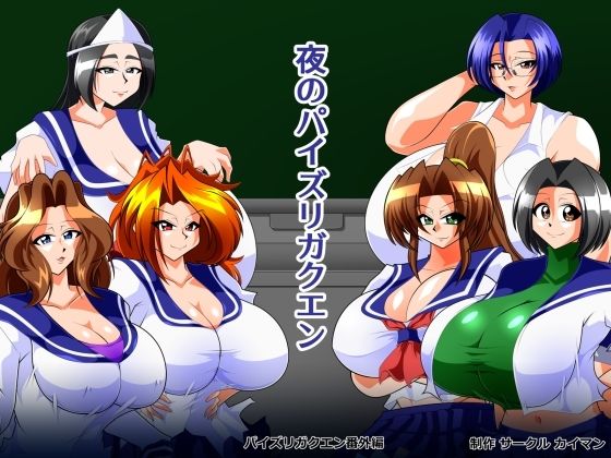 夜のパイズリガクエン  エロ画像795788