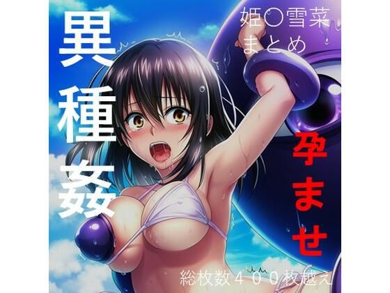【総集編5】姫柊雪菜 異種姦・ハードシチュエーション セット商品  エロ画像795791