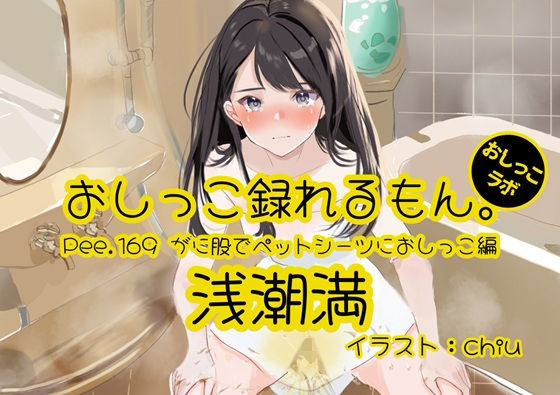 【おしっこ実演】Pee.169浅潮満のおしっこ録れるもん。〜がに股でペットシーツにおしっこ編〜  エロ画像795813