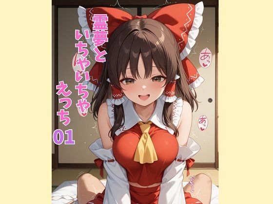 霊夢といちゃいちゃえっち 01  エロ画像795823