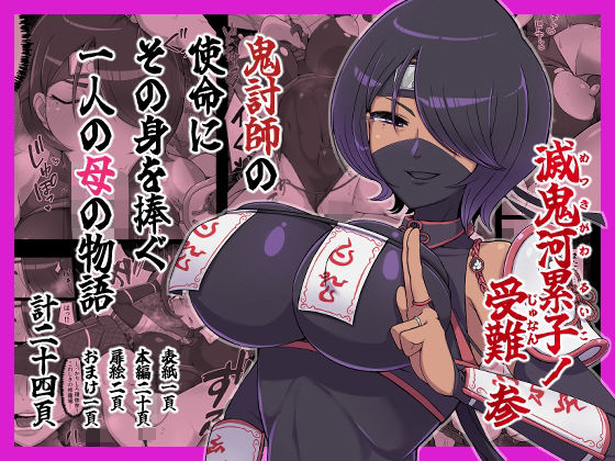 滅鬼河累子ノ受難 参  エロ画像795849
