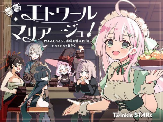 エトワール・マリアージュ！〜六人のヒロインと酒場を盛り上げるいちゃいちゃRPG〜  エロ画像795873