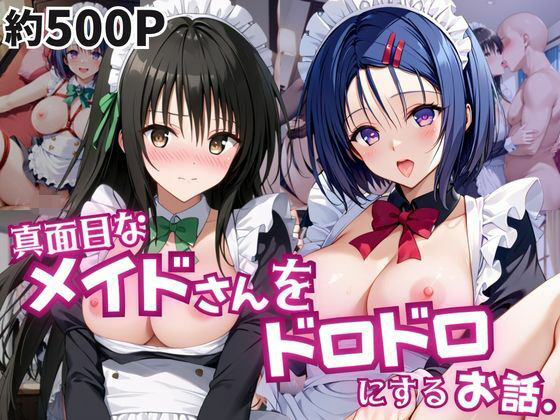 真面目なメイドさんをドロドロにするお話〜古手川唯＆西連寺春菜編〜  エロ画像795876