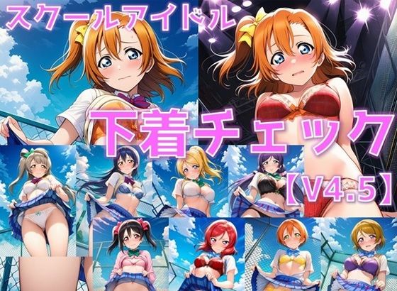 スクールアイドル下着チェックV4.5【○’s編】  エロ画像795891