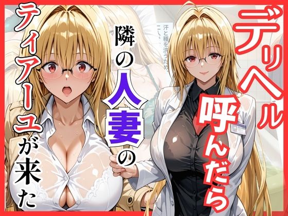 【Tol〇veる】デリヘル呼んだら隣の人妻ティアーユが来た  エロ画像795913