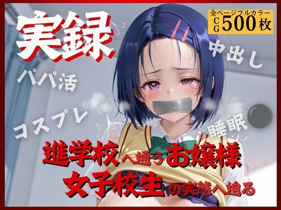 実録〜お嬢様女子校生の裏の淫乱顔II〜  エロ画像795914