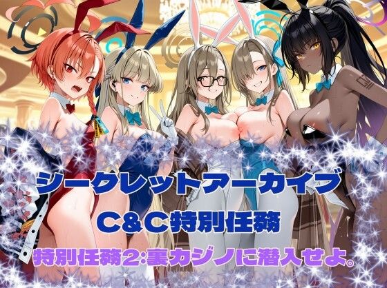 シークレットアーカイブ C＆C特別任務2  エロ画像795915