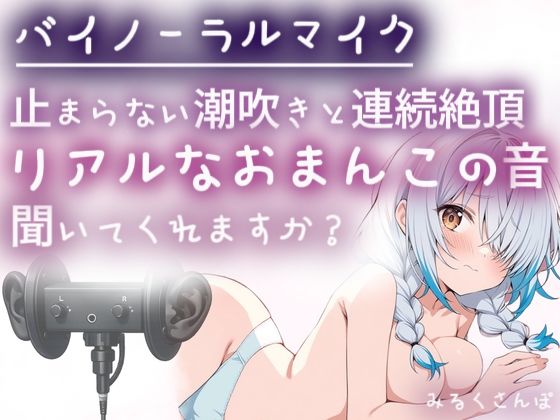 【バイノーラルマイク】止まらない潮吹きと連続絶頂（はーと）耳舐めしながら本気オナニー（はーと）わたしのリアルなおまんこの音、聞いてくれますか？オナニー実演  エロ画像795924